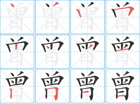 曾筆畫|曾字笔画、笔顺、笔划